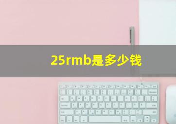 25rmb是多少钱