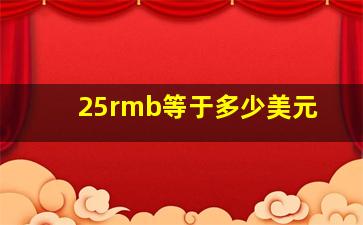 25rmb等于多少美元