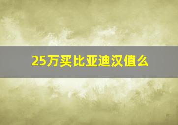 25万买比亚迪汉值么