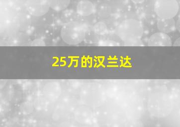 25万的汉兰达