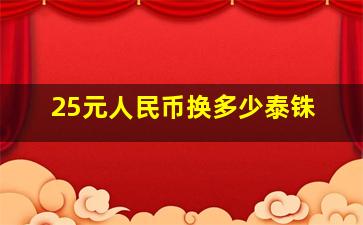 25元人民币换多少泰铢