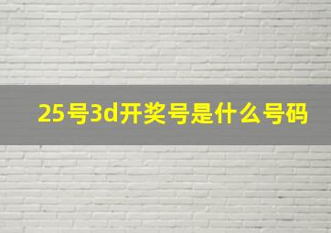 25号3d开奖号是什么号码