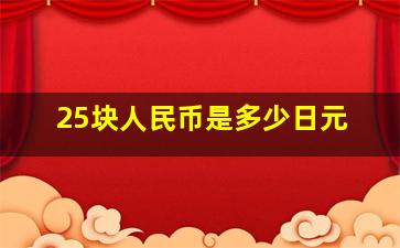 25块人民币是多少日元