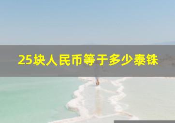 25块人民币等于多少泰铢