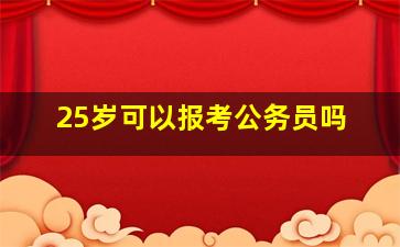 25岁可以报考公务员吗