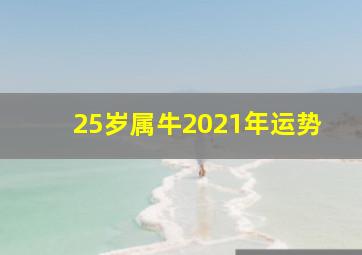 25岁属牛2021年运势