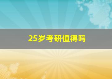 25岁考研值得吗