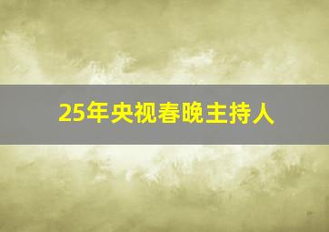 25年央视春晚主持人