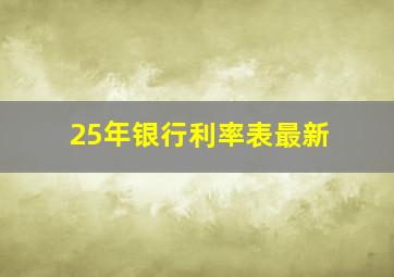 25年银行利率表最新