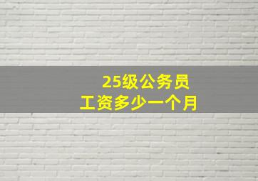 25级公务员工资多少一个月