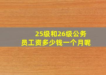 25级和26级公务员工资多少钱一个月呢