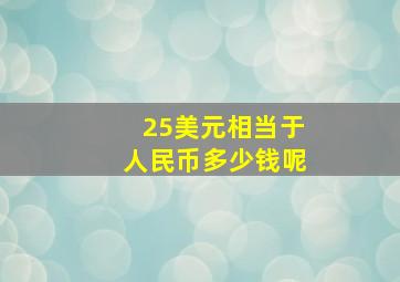 25美元相当于人民币多少钱呢