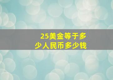 25美金等于多少人民币多少钱