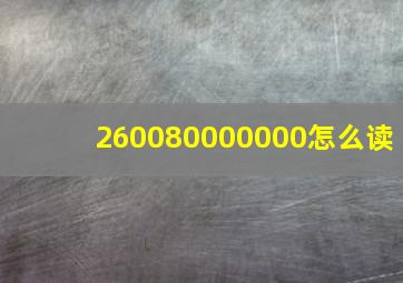 260080000000怎么读