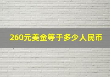 260元美金等于多少人民币