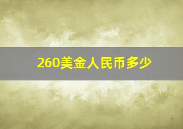 260美金人民币多少