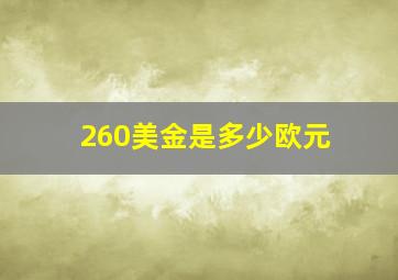 260美金是多少欧元