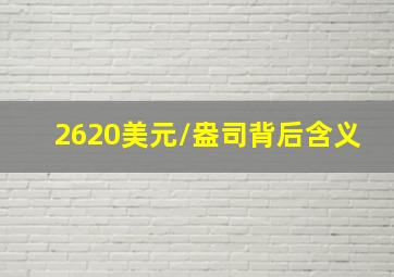 2620美元/盎司背后含义