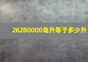 26280000毫升等于多少升