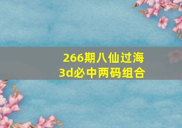 266期八仙过海3d必中两码组合