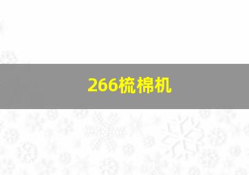 266梳棉机