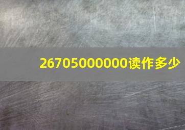 26705000000读作多少