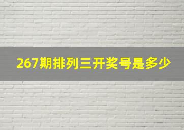 267期排列三开奖号是多少