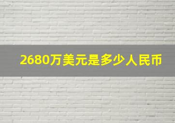 2680万美元是多少人民币