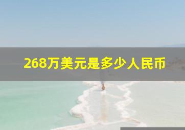 268万美元是多少人民币