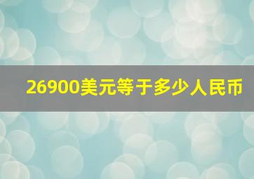 26900美元等于多少人民币