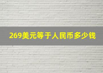 269美元等于人民币多少钱