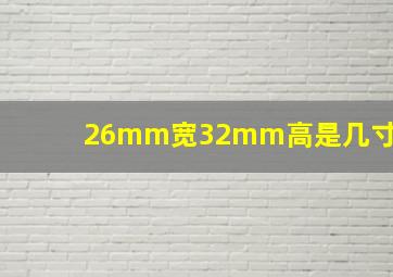 26mm宽32mm高是几寸