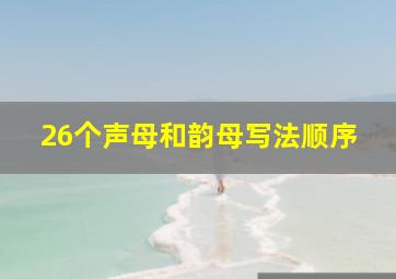 26个声母和韵母写法顺序