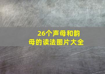 26个声母和韵母的读法图片大全