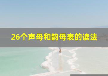 26个声母和韵母表的读法