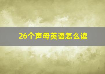 26个声母英语怎么读