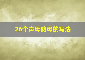 26个声母韵母的写法