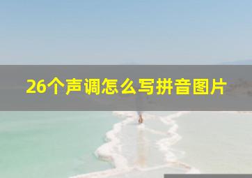 26个声调怎么写拼音图片