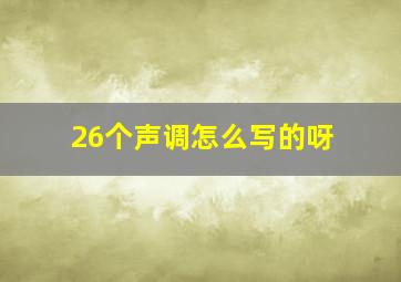 26个声调怎么写的呀