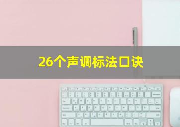 26个声调标法口诀