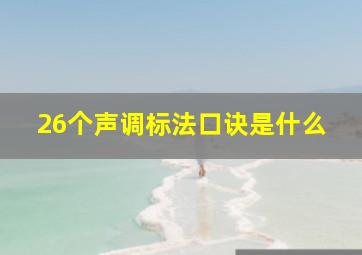 26个声调标法口诀是什么