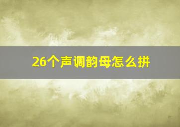 26个声调韵母怎么拼