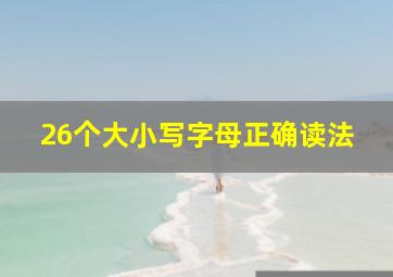 26个大小写字母正确读法