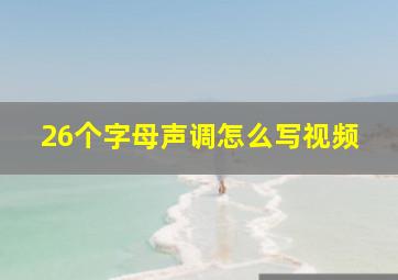 26个字母声调怎么写视频