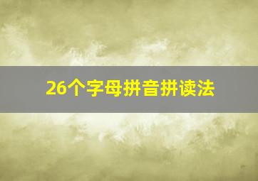 26个字母拼音拼读法