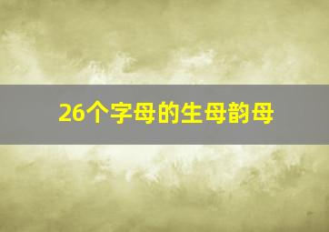 26个字母的生母韵母