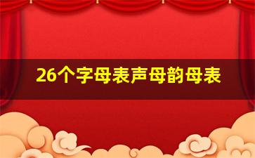 26个字母表声母韵母表