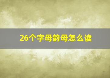 26个字母韵母怎么读