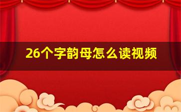 26个字韵母怎么读视频