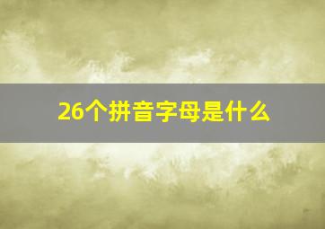 26个拼音字母是什么